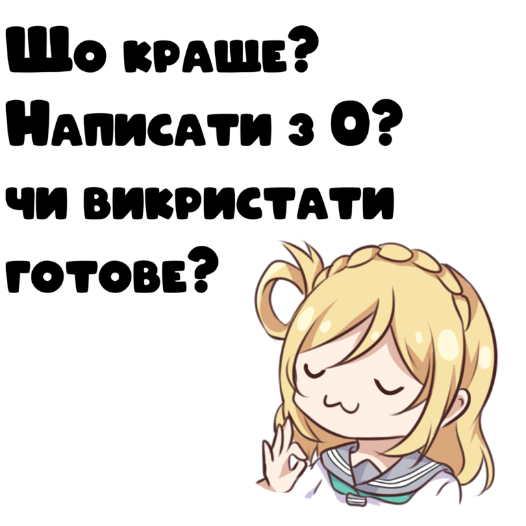 Що краще? Використати готове? Чи написати з нуля?