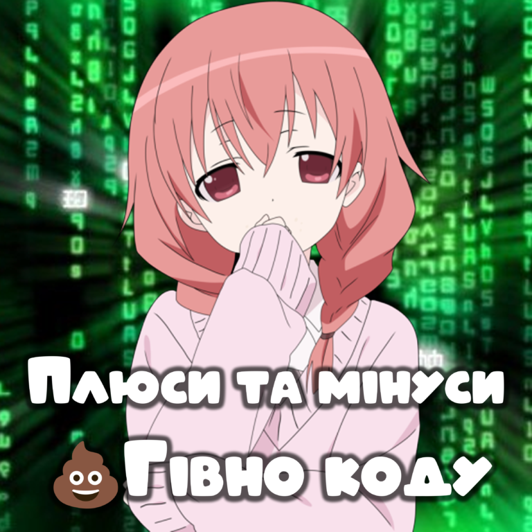 Гівно код 💩 – його плюси та мінуси