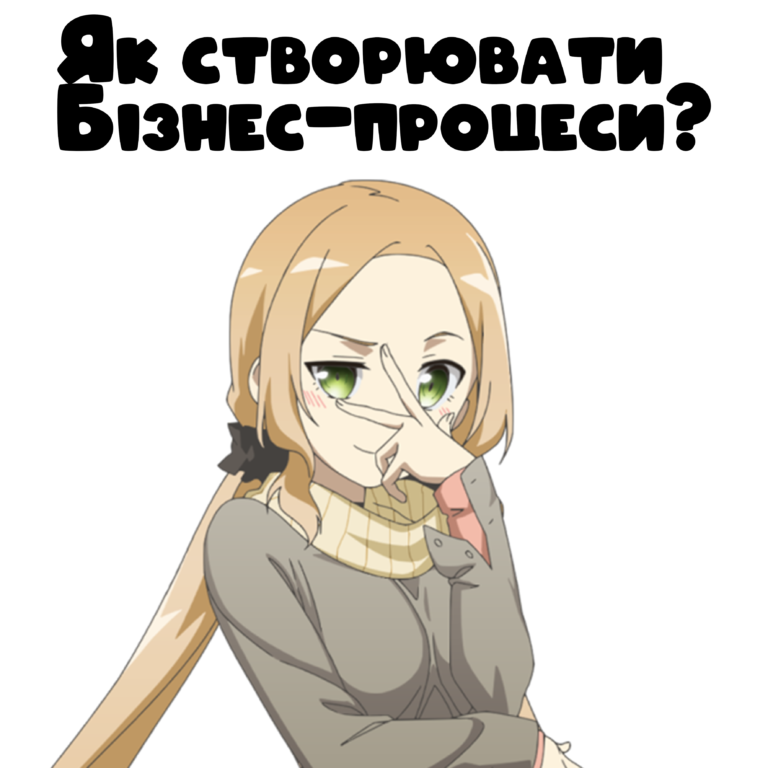 Як створювати бізнес-процеси?